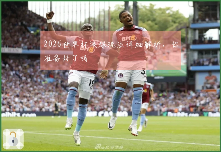 2026世界杯滚球玩法详细解析，你准备好了吗
