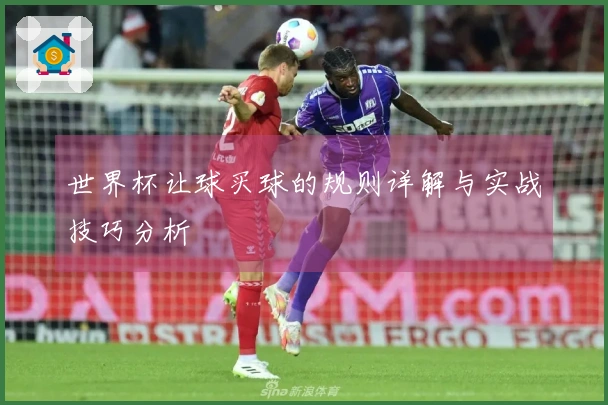 世界杯让球买球的规则详解与实战技巧分析